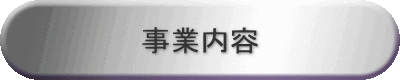 事業内容